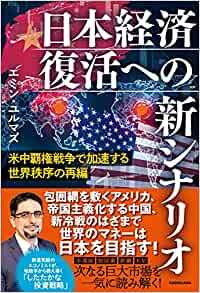 米中覇権戦争で加速する世界秩序の再編 日本経済復活への新シナリオ
